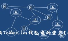 如何查询Token.im钱包中的资