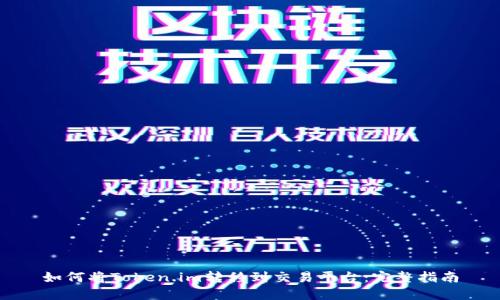 如何将Token.im转移到交易平台：完整指南