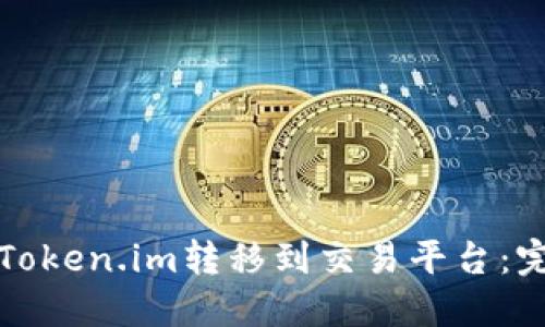如何将Token.im转移到交易平台：完整指南