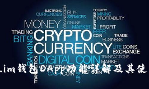 token.im钱包DApp功能详解及其使用指南
