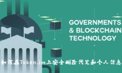如何在Token.im上安全删除代
