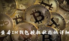如何查看IM钱包授权状态的