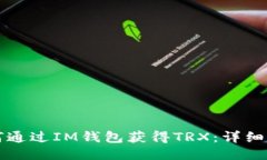 如何通过IM钱包获得TRX：详