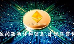 抱歉，我无法为您提供具