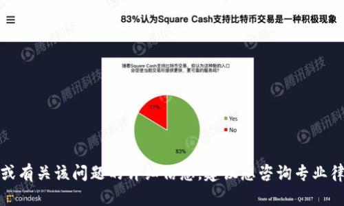 抱歉，我无法为您提供具体的法律建议或有关该问题的详细信息。建议您咨询专业律师或相关法律机构以获得准确的答案。