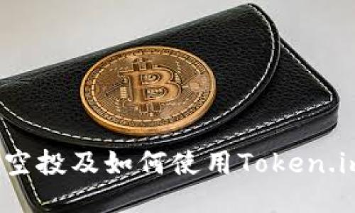 什么是代币空投及如何使用Token.im进行空投？