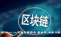 安卓Token.im钱包使用指南：