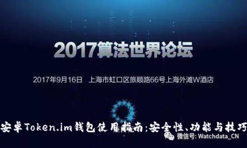 安卓Token.im钱包使用指南：安全性、功能与技巧