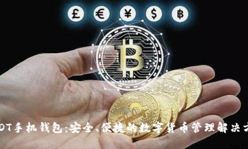 USDT手机钱包：安全、便捷的数字货币管理解决方案