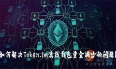 如何解决Token.im离线钱包资