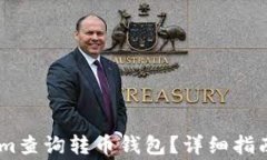 如何使用token.im查询转币钱