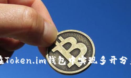 如何在Token.im钱包中实现多开分身功能