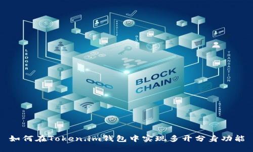 如何在Token.im钱包中实现多开分身功能