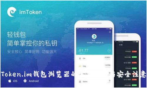 使用Token.im钱包浏览器的完整指南与安全注意事项