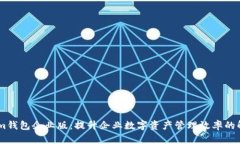 Token.im钱包企业版：提升企