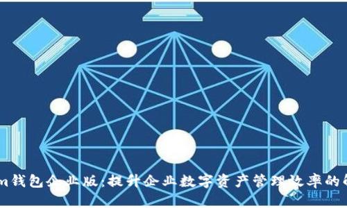 Token.im钱包企业版：提升企业数字资产管理效率的解决方案