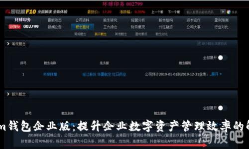 Token.im钱包企业版：提升企业数字资产管理效率的解决方案