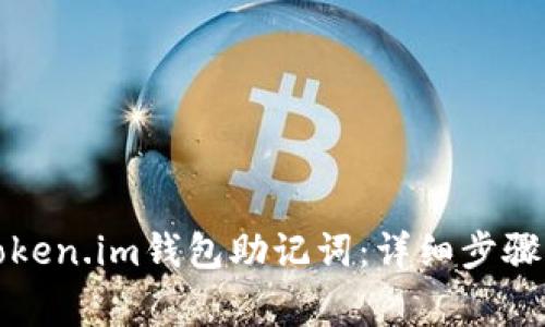 如何找回token.im钱包助记词：详细步骤与注意事项