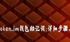 如何找回token.im钱包助记词