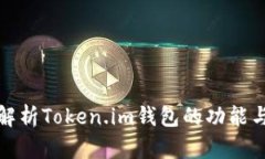 全面解析Token.im钱包的功能