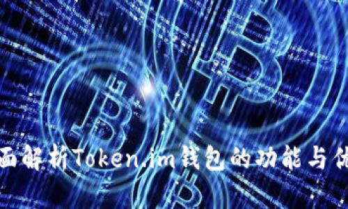 全面解析Token.im钱包的功能与优势