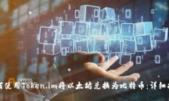 如何使用Token.im将以太坊兑