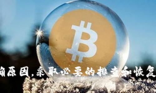   解决Token.im重新导入后无币问题的终极指南 / 

 guanjianci Token.im, 导入, 无币, 加密货币 /guanjianci 

在如今的数字货币时代，越来越多的人开始接触并投资加密货币。无论是安全性、便捷性，还是投资回报，数字货币都展现出越来越强的吸引力。然而，在使用和管理这些资产的过程中，用户难免会遇到一些问题，例如在Token.im中重新导入账户后却发现无币的情况。本文将围绕这一问题进行详细解析，帮助用户更好地理解和应对这种情况，确保他们的数字资产安全无忧。

什么是Token.im？

Token.im是一款去中心化钱包，旨在为用户提供安全、便捷的数字货币存储和管理服务。它支持多种加密货币，包括以太坊及其代币，为用户提供直观的界面和强大的功能，让用户能够轻松地买卖、发送和接收数字资产。在Token.im钱包中，用户的私钥完全掌控在自己手中，这使得资产的安全性得到了保障。

为什么会出现无币的情况？

用户在Token.im中重新导入账户后发现无币，可能有多种原因。首先，用户可能由于操作不当而导致导入过程中出现问题。其次，可能是因为导入的助记词或私钥不正确，导致系统无法找到对应的资产。此外，网络问题、钱包版本不兼容、资产未同步等因素也可能导致无币现象的发生。

在Token.im中导入账户的正确步骤

为了解决无币问题，首先用户需要掌握在Token.im中正确导入账户的步骤：

ol
    li下载并安装Token.im：确认你使用的是最新版的Token.im，确保其具备最新的功能和安全性。/li
    li启动应用：打开Token.im钱包，点击“导入钱包”选项。/li
    li选择导入方式：根据自己的需求选择通过助记词或私钥进行导入。在此过程中，确保你的助记词或私钥是准确无误的。/li
    li输入助记词或私钥：小心输入助记词或私钥，切勿遗漏任何字符。/li
    li确认导入：完成输入后，系统会开始导入你的资产。等待几分钟，查看资产是否正常显示。/li
/ol

完成以上步骤后，通常情况下你的资产应当可以正常显示。如果仍然没有币，进一步检查或咨询官方客服以获取技术支持。

如何排查无币的原因？

如果在导入过程中仍然未能找到资产，用户可进行以下步骤来排查问题：

ol
    li确认助记词或私钥的准确性：在多个地方核对输入的助记词或私钥，甚至可以尝试在其他钱包中导入，看是否能够成功。/li
    li检查网络连接：确保你的设备网络连接正常，Token.im需联网才能同步钱包和资产。/li
    li尝试重新安装应用：有时候，应用版本的问题可能会导致显示错误，删除后重新安装Token.im可能有助于解决此类问题。/li
    li查看历史交易记录：在其他地方查看你资产的交易记录，确认是否确实存在这部分资产。/li
/ol

如何确保你的Token.im钱包安全？

安全性是使用任何加密货币钱包的重中之重。在使用Token.im时，用户应遵循以下几条安全措施：

ol
    li保管好助记词和私钥：这些信息是你钱包的钥匙，任何人拥有这些信息都能够控制你的资产。切勿轻易分享或记录在不安全的设备上。/li
    li使用强密码：即便是使用助记词或私钥，给钱包设置一个强大的密码也能提升整体安全性。/li
    li定期更新软件：保持Token.im更新至最新版本，及时修补已知的安全漏洞。/li
    li启用双重认证：如有条件，应选择支持双重认证的加密货币服务，以进一步保护资产。/li
/ol

常见相关问题

1. 如何找回丢失的助记词或私钥？

丢失助记词或私钥是用户在使用加密钱包时面临的最严重问题之一。因为一旦失去这些信息，通常是无法恢复钱包和资产的。不过，可以通过以下几种方式尝试找回：

ol
    li查看备份：很多用户会在初次创建钱包时备份助记词，检查任何旧的笔记本、电脑文档或云存储是否有保存的备份。/li
    li家人和朋友：如果你在创建钱包时与信任的人分享过备份，也可以询问他们是否保存了一份。/li
    li检索软件：有些软件工具可以扫描设备，找出可能遗失的文件，有可能检测到曾经保存的助记词。/li
/ol

尽管找回助记词或私钥的几率很小，但以上方法是值得尝试的。如果无法找回，建议做好下次的备份工作，以降低风险。

2. Token.im支持哪些加密货币？

Token.im作为一款多币种钱包，支持多种主流的加密货币，包括但不限于：

ul
    li以太坊（ETH）及其ERC-20代币/li
    li比特币（BTC）/li
    liTRON（TRX）及其TRC-20代币/li
    liEOS等其他数字货币/li
/ul

用户可在Token.im的界面上查看支持的具体资产，并进行相应的操作。对于想要大幅度增添资产种类的用户，建议关注Token.im的更新信息，随时了解其最新支持的加密货币。

3. 如何从Token.im转移资产到其他钱包？

将Token.im中的资产转移到其他钱包的操作流程如下：

ol
    li打开Token.im，进入你的钱包页面。/li
    li选择需要转移的资产，点击“发送”或“转账”按钮。/li
    li输入对方的钱包地址和转移金额，这里建议进一步核对收件地址的正确性，确保不发生错误转账。/li
    li确认交易信息无误后，输入密码进行确认，等待交易完成。/li
/ol

转账操作完成后，你可以在历史记录中查看此笔交易的状态，确认资产是否成功发出并到达目标钱包。

4. Token.im钱包恢复的方法

除导入新钱包外，用户在使用Token.im时可能还需要恢复旧钱包。这时，可以使用以下步骤恢复钱包：

ol
    li在Token.im界面中选择“恢复钱包”选项。/li
    li输入助记词或私钥，这与导入的过程相同。/li
    li进行密码设置和确认。/li
    li等待系统校验资金，恢复完成后，资产应当能够正常显示。/li
/ol

通过以上步骤，用户可以轻松地恢复钱包中的资产，确保财产的连续性和安全性。

总结而言，Token.im是一款功能强大的去中心化钱包，其安全便捷的特性吸引了众多用户。然而，在操作过程中，用户可能会遭遇到诸如“重新导入后无币”这一问题，对此需明确原因，采取必要的排查和恢复措施，同时也要加强安全意识，做好备份工作，以让数字资产得到更好的保护。希望本文能对您在使用Token.im钱包时有所帮助。如有其他问题，欢迎在评论区留言与我们交流！