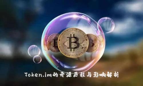 Token.im的开源历程与影响解析
