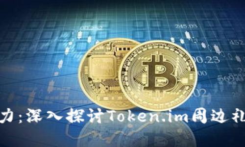 定制你的独特魅力：深入探讨Token.im周边礼品的创意与价值