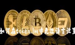如何在token.im中更改语言设