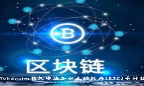 如何在Token.im钱包中添加以太坊经典(ETC)币种操作指南