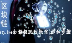 如何将Token.im余额提现到微