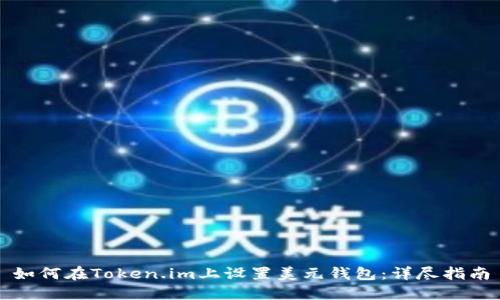 如何在Token.im上设置美元钱包：详尽指南