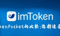 Token.im与TokenPocket的比较：