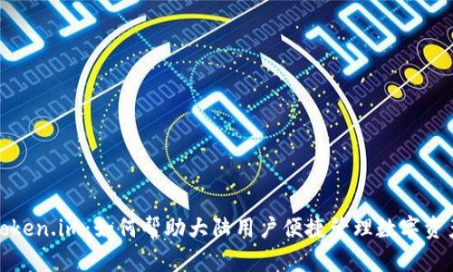 Token.im：如何帮助大陆用户便捷管理数字资产