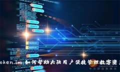 Token.im：如何帮助大陆用户