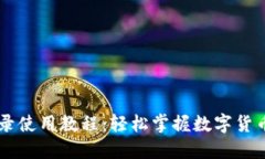 IM钱包登录使用教程：轻松