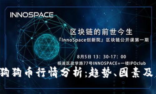 2023年狗狗币行情分析：趋势、因素及未来展望