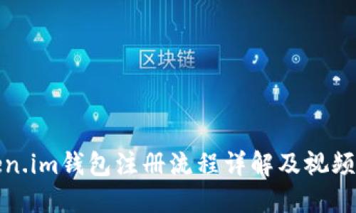 Token.im钱包注册流程详解及视频指南