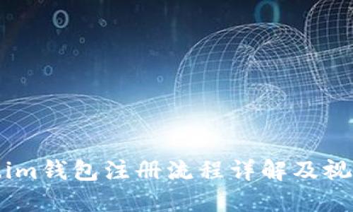 Token.im钱包注册流程详解及视频指南