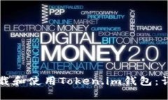 如何下载和使用Token.im钱包
