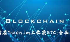 如何在Token.im上收藏BTC：全