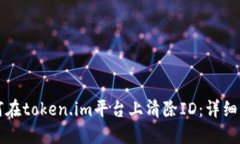 如何在token.im平台上清除