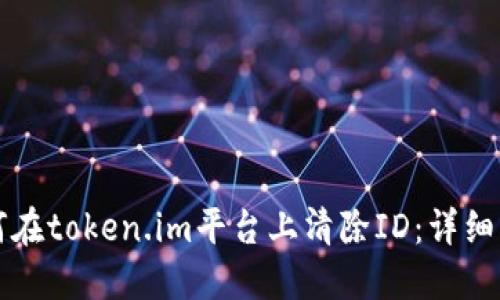 如何在token.im平台上清除ID：详细指南