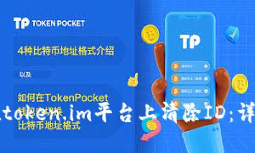 如何在token.im平台上清除ID：详细指南