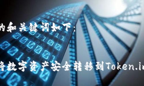 生成的和关键词如下：


如何将数字资产安全转移到Token.im钱包
