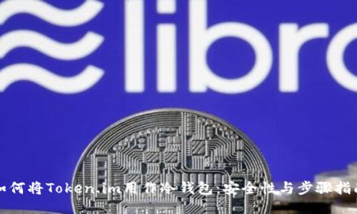 如何将Token.im用作冷钱包：安全性与步骤指南