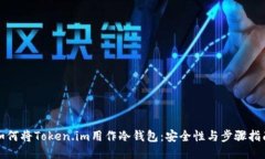 如何将Token.im用作冷钱包：