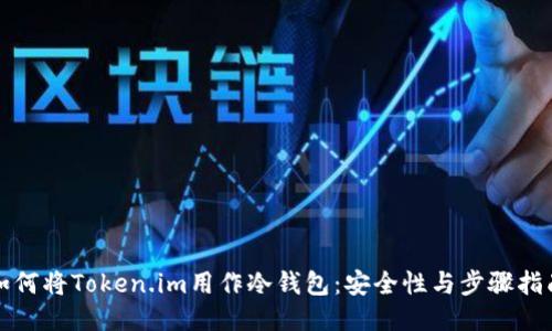 如何将Token.im用作冷钱包：安全性与步骤指南
