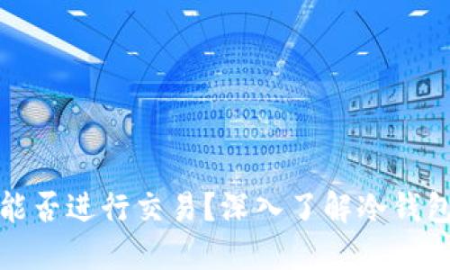 冷钱包中的币能否进行交易？深入了解冷钱包的功能与限制